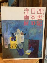 20世紀日本の洋画展 : 横須賀市所蔵