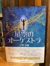 星空のオーケストラ
