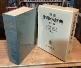 岩波生物学辞典