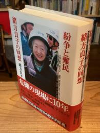 紛争と難民緒方貞子の回想