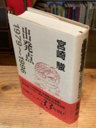 出発点 : 1979～1996