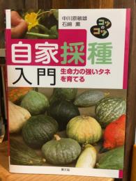 自家採種入門 : 生命力の強いタネを育てる