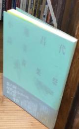【署名入】青果祭 : 小池昌代詩集