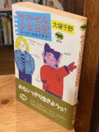 サマーヒル少女日記 : やっぱり自由が好き!