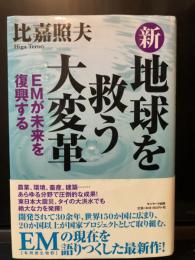 新 地球を救う大変革 : EMが未来を復興する