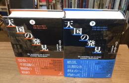 天国の発見　上下巻　全2冊揃