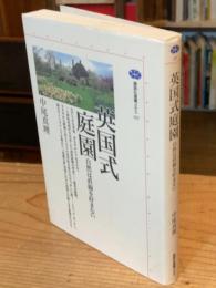 英国式庭園 : 自然は直線を好まない