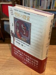 聖杯の探索 : 作者不詳・中世フランス語散文物語