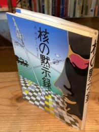 核の黙示録