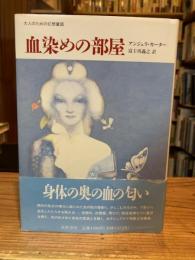 血染めの部屋 : 大人のための幻想童話