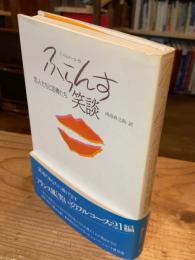 ふらんす笑談 : 恋人たちと泥棒たち