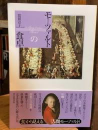 モーツァルトの食卓