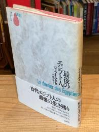 最後のエジプト人