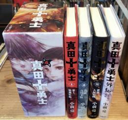 真田十勇士　全4巻セット（1～3巻＋外伝９