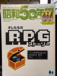 昭和50年男 2025年1月号：オレ達のRPGストーリー