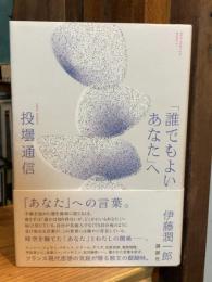 「誰でもよいあなた」へ 投壜通信