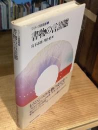 書物の言語態　シリーズ言語態3