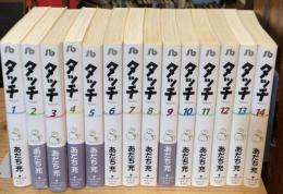 タッチ　文庫版　全14巻揃