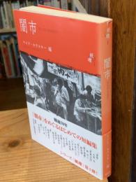 闇市　【単行本版】