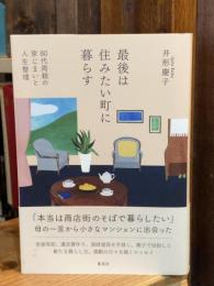 最後は住みたい町に暮らす 80代両親の家じまいと人生整理