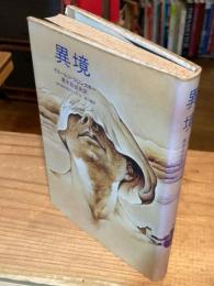 異境