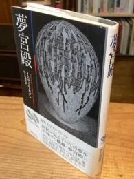夢宮殿