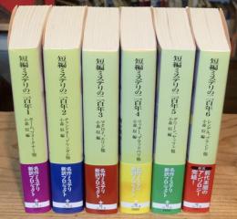 短編ミステリの二百年 全6巻揃 ＜創元推理文庫＞