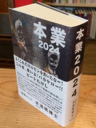 本業2024