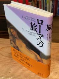 ローマへの旅