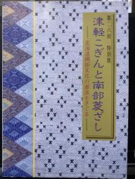 津軽こぎんと南部菱ざし　津軽こぎんと南部菱ざし 北海道開拓文化の源流をさぐる　特別展