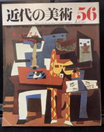 近代の美術56　キュビズム