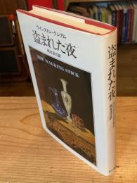 盗まれた夜