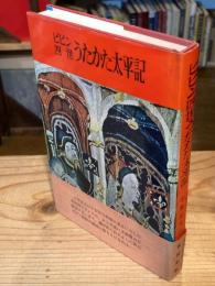 ピピン四世うたかた太平記