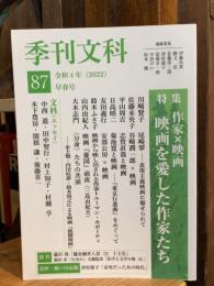季刊文科87号 特集・作家×映画 映画を愛した作家たち