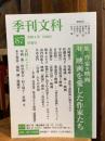 季刊文科87号 特集・作家×映画 映画を愛した作家たち