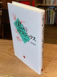 <私>のメタフィジックス