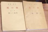 山の民 : 長篇小説　第1部・第2部（雪崩する國、奔流）　2冊セット