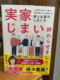 実家じまい終わらせました! ――大赤字を出した私が専門家とたどり着いた家とお墓のしまい方