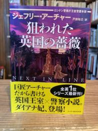 
狙われた英国の薔薇　ロンドン警視庁王室警護本部 (ハーパーＢＯＯＫＳ)