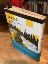 わが心の川