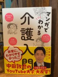 マンガでわかる介護入門