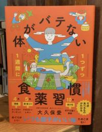 体がバテない食薬習慣 : 1週間に1つずつ