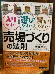 入りやすい 選びやすい 買いやすい 売場づくりの法則 (DOBOOKS)