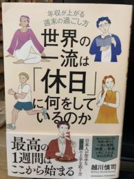 世界の一流は「休日」に何をしているのか