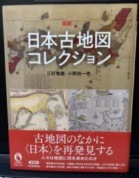 図説日本古地図コレクション（2021年新装版）