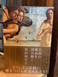 絵を見る技術 : 名画の構造を読み解く
