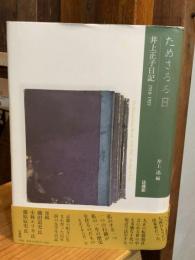 ためさるる日　井上正子日記　1918-1922