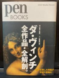 ダ・ヴィンチ全作品・全解剖。