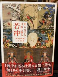 知られざる日本に眠る若冲