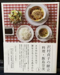 沢村貞子の献立 料理・飯島奈美 3